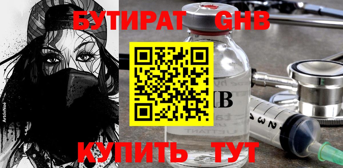 Среднеуральск  БУТИРАТ бутандиол  БУТИРАТ  Вход с VPN 